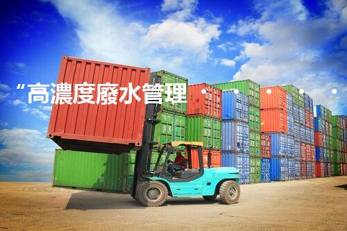“高濃度廢水管理，綠色環(huán)保新篇章”
